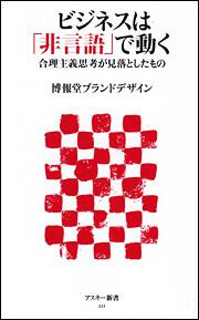 ビジネスは「非言語」で動く　合理主義思考が見落としたもの