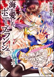 海が愛したボニー・ブランシェ　－果てなき海で愛に生きる－