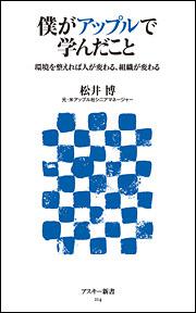 僕がアップルで学んだこと　環境を整えれば人が変わる、組織が変わる