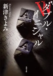 担任」新津きよみ [角川ホラー文庫] - KADOKAWA