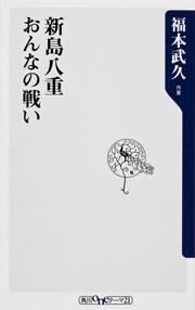 新島八重　おんなの戦い