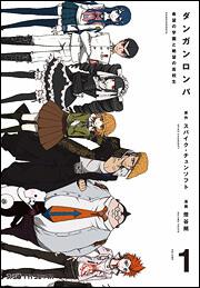 ダンガンロンパ　希望の学園と絶望の高校生（１）