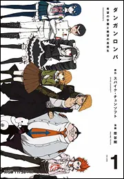 ダンガンロンパ 希望の学園と絶望の高校生(2)」燈谷朔 [ファミ通クリア