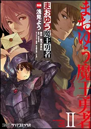 まおゆう魔王勇者 全6巻セット Amazon.co.jp | まおゆう魔王勇者 (初回生産限定版) 全6巻セット