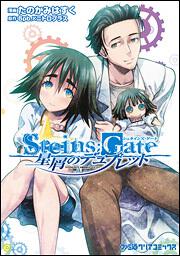 ＳＴＥＩＮＳ；ＧＡＴＥ　星屑のデュプレット