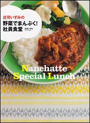 庄司いずみの野菜でまんぷく！　社員食堂