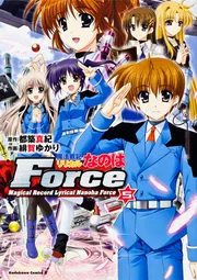 魔法戦記リリカルなのはForce （4）」緋賀ゆかり [角川
