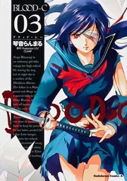 【中古】 ＢＬＯＯＤーＣ ０４/角川書店/琴音らんまる Amazon.co.jp: BLOOD-C(4) (角川コミックス・エース) 電子書籍