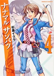 ナナマル サンバツ （1）」杉基イクラ [角川コミックス・エース
