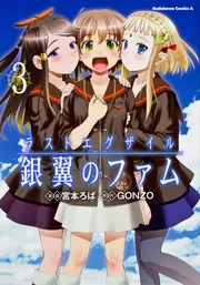 ラストエグザイル ‐銀翼のファム‐ （3）」宮本ろば [角川