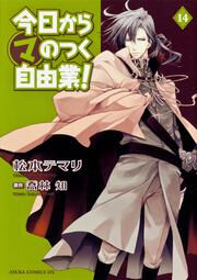 今日からマ王！』喬林知 松本テマリ｜角川書店｜KADOKAWA