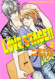 ＬＯＶＥ　ＳＴＡＧＥ！！　第２巻