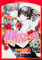 純情ロマンチカ 第16巻」中村春菊 [あすかコミックスCL-DX
