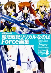 魔法戦記リリカルなのはＦｏｒｃｅ ｔｒｕｅ ｃｏｌｏｒｅｄ （１