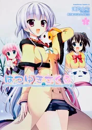 はつゆきさくら （1）」滝乃大祐 [角川コミックス・エース] - KADOKAWA