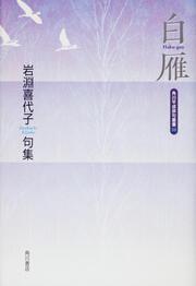 句集　白雁 角川平成俳句叢書