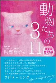 動物たちの３．１１　被災地動物支援ドキュメンタリー