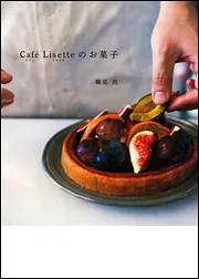 Cafe Lisetteのお菓子 | 鶴見昂 |本 | 通販 | Amazon