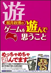 桜井政博のゲームについて思うこと 2 Think about the Video