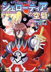 セブン＝フォートレス　リプレイ　シェローティアの空砦　（４）七宝珠、覚醒