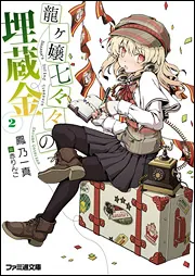 龍ヶ嬢七々々の埋蔵金 文庫 全12巻完結セット (ファミ通文庫) 特装版 龍ヶ嬢七々々の埋蔵金7」鳳乃一真 [ファミ通文庫