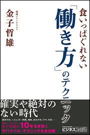 食いっぱぐれない「働き方」のテクニック