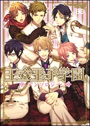 王立王子学園 アンソロジー」創作工房 [B's-LOG COMICS] - KADOKAWA