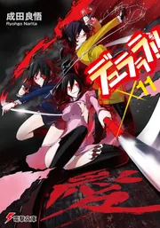 デュラララ！！×11」成田良悟 [電撃文庫] - KADOKAWA