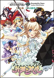 英雄＊戦姫 1」袁藤沖人 [コミックス] - KADOKAWA