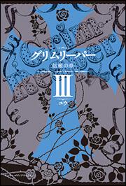 グリムリーパーＩＩＩ　信頼の章