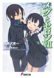 メグとセロンVII 婚約者は突然に」時雨沢恵一 [電撃文庫] - KADOKAWA