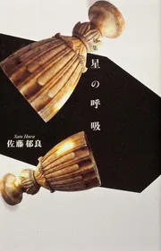 【中古】 星の呼吸 句集/角川書店/佐藤郁良 句集 星の呼吸」佐藤郁良 [ノンフィクション] - KADOKAWA