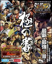 ＳＵＰＥＲ　ＳＴＲＥＥＴ　ＦＩＧＨＴＥＲ　ＩＶ　ＡＲＣＡＤＥ　ＥＤＩＴＩＯＮ Ｖｅｒ．２０１２　極の書