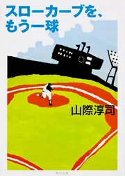 タッチ、タッチ、ダウン」山際淳司 [角川文庫] - KADOKAWA