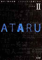 ＡＴＡＲＵ　ＩＩ