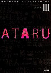 ＡＴＡＲＵ　ＩＩＩ