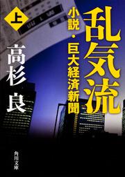 乱気流　上 小説・巨大経済新聞