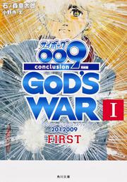 サイボーグ００９　完結編 ２０１２　００９　ｃｏｎｃｌｕｓｉｏｎ　ＧＯＤ’Ｓ　ＷＡＲ　Ｉ　ｆｉｒｓｔ