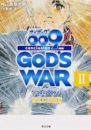 サイボーグ００９　完結編 ２０１２　００９　ｃｏｎｃｌｕｓｉｏｎ　ＧＯＤ’Ｓ　ＷＡＲ　ＩＩ　ｓｅｃｏｎｄ