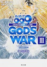 サイボーグ００９　完結編 ２０１２　００９　ｃｏｎｃｌｕｓｉｏｎ　ＧＯＤ’Ｓ　ＷＡＲ　ＩＩＩ　ｔｈｉｒｄ