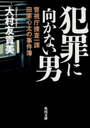 犯罪に向かない男 警視庁捜査一課田楽心太の事件簿