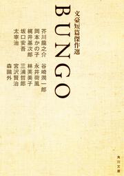 ＢＵＮＧＯ 文豪短篇傑作選