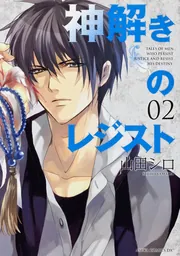 完全探偵教範　第一巻第二巻 神解きのレジスト 第2巻」山田シロ [あすかコミックスDX] - KADOKAWA