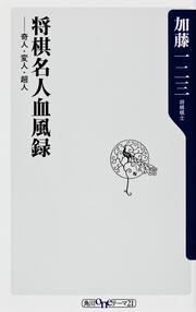 将棋名人血風録 奇人・変人・超人