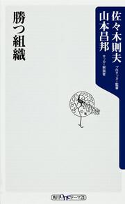 勝つ組織