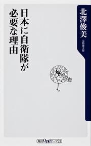 日本に自衛隊が必要な理由