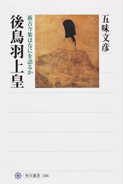 後鳥羽上皇 新古今集はなにを語るか