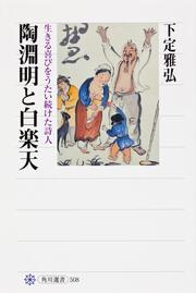 陶淵明と白楽天 生きる喜びをうたい続けた詩人