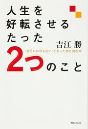 角川フォレスタ 人生を好転させるたった２つのこと 「自分には何もない」と思った時に読む本