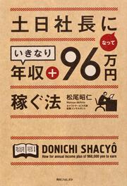 角川フォレスタ 土日社長になっていきなり年収＋９６万円稼ぐ法